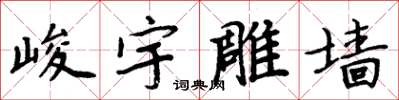 周炳元峻宇雕牆楷書怎么寫