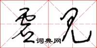 王冬齡虛見草書怎么寫