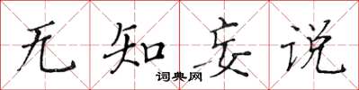 黃華生無知妄說楷書怎么寫