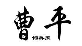 胡問遂曹平行書個性簽名怎么寫