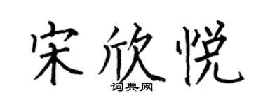 何伯昌宋欣悅楷書個性簽名怎么寫