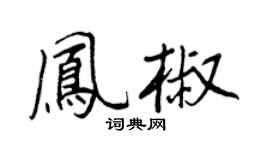 王正良鳳椒行書個性簽名怎么寫