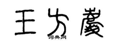 曾慶福王方慶篆書個性簽名怎么寫