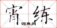 黃華生宵練楷書怎么寫