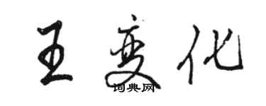 駱恆光王變化行書個性簽名怎么寫