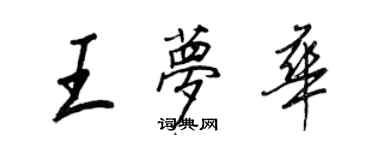 王正良王夢華行書個性簽名怎么寫