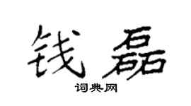 袁強錢磊楷書個性簽名怎么寫