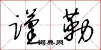 王冬齡謹勒草書怎么寫