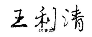 曾慶福王利清行書個性簽名怎么寫