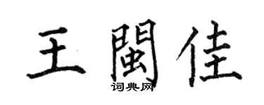 何伯昌王閩佳楷書個性簽名怎么寫