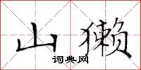 黃華生山獺楷書怎么寫