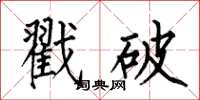 何伯昌戳破楷書怎么寫