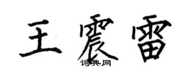 何伯昌王震雷楷書個性簽名怎么寫