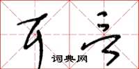 王冬齡耳言草書怎么寫