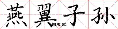 丁謙燕翼子孫楷書怎么寫