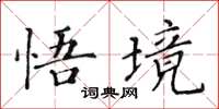 黃華生悟境楷書怎么寫