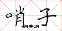 侯登峰哨子楷書怎么寫