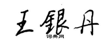 王正良王銀丹行書個性簽名怎么寫