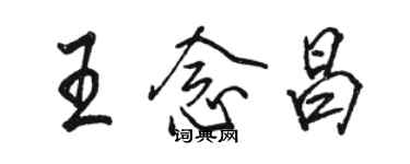 駱恆光王念昌行書個性簽名怎么寫