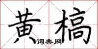 荊霄鵬黃槁楷書怎么寫