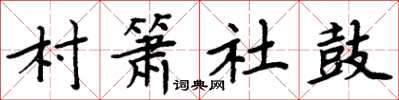 周炳元村簫社鼓楷書怎么寫