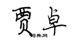 曾慶福賈卓行書個性簽名怎么寫