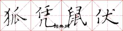 黃華生狐憑鼠伏楷書怎么寫