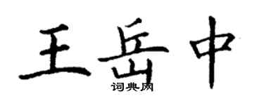 丁謙王岳中楷書個性簽名怎么寫