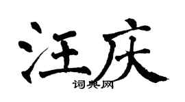 翁闓運汪慶楷書個性簽名怎么寫