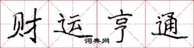 侯登峰財運亨通楷書怎么寫