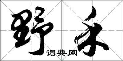 胡問遂野禾行書怎么寫