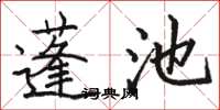 駱恆光蓬池楷書怎么寫