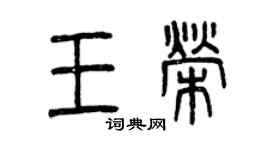 曾慶福王榮篆書個性簽名怎么寫