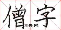 駱恆光僧字楷書怎么寫