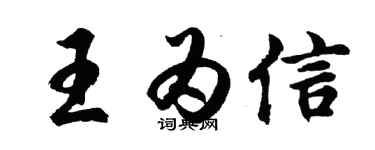 胡問遂王為信行書個性簽名怎么寫