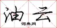 龐中華油雲行書怎么寫