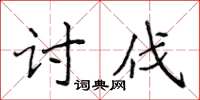 侯登峰討伐楷書怎么寫