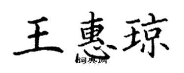 丁謙王惠瓊楷書個性簽名怎么寫