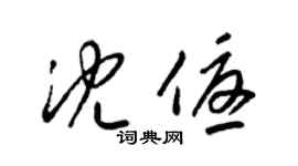 梁錦英沈優草書個性簽名怎么寫