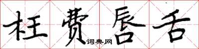 周炳元枉費唇舌楷書怎么寫