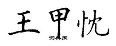 丁謙王甲忱楷書個性簽名怎么寫