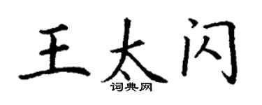 丁謙王太閃楷書個性簽名怎么寫