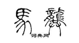 陳聲遠馬龔篆書個性簽名怎么寫