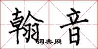 何伯昌翰音楷書怎么寫