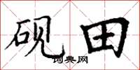 丁謙硯田楷書怎么寫
