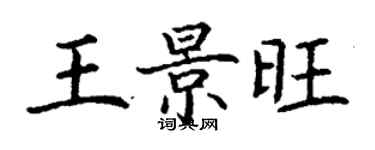 丁謙王景旺楷書個性簽名怎么寫