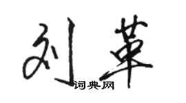駱恆光劉革行書個性簽名怎么寫