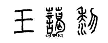 曾慶福王藹黎篆書個性簽名怎么寫