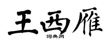 翁闓運王西雁楷書個性簽名怎么寫