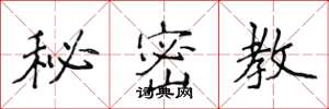 侯登峰秘密教楷書怎么寫